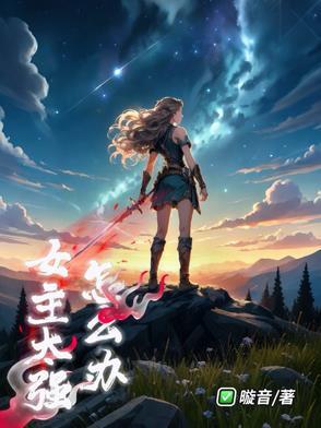 女主太强了