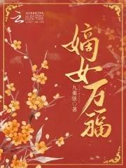 嫡女免费