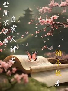 世间多有不平事下一句