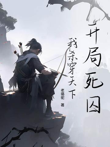 我开局杀了刑天侠免费