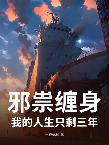 邪祟全文无防盗