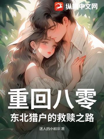 重回八零猎户宠妻甜如蜜免费