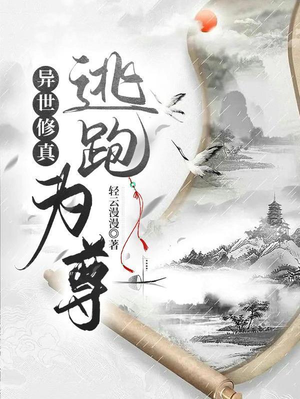 异世修真