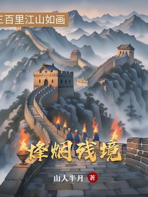 烽烟的作品