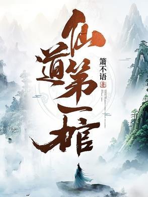 仙界第一卧底