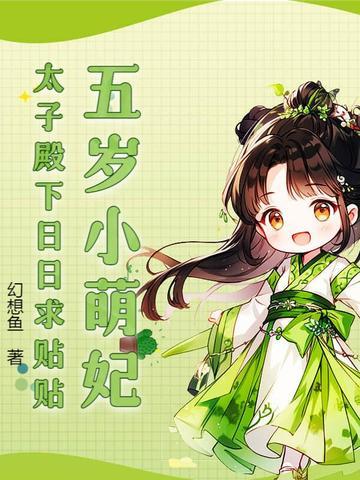 五岁小妖妃