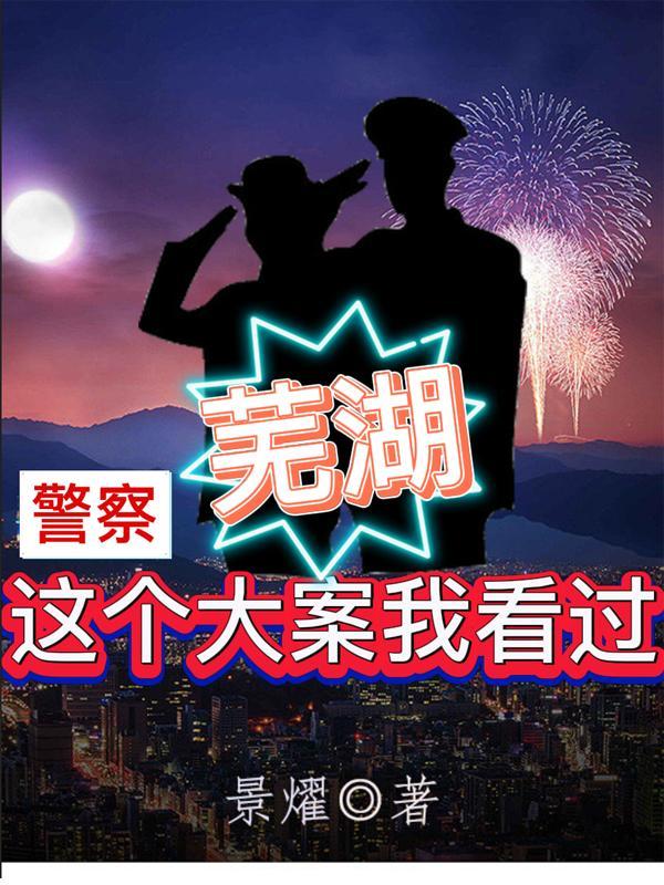 芜湖凶杀案未破解