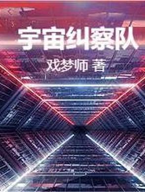 宇宙警探百度百科