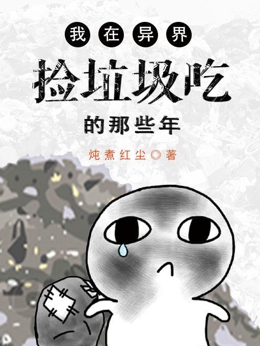 我在异界捡垃圾怎么玩
