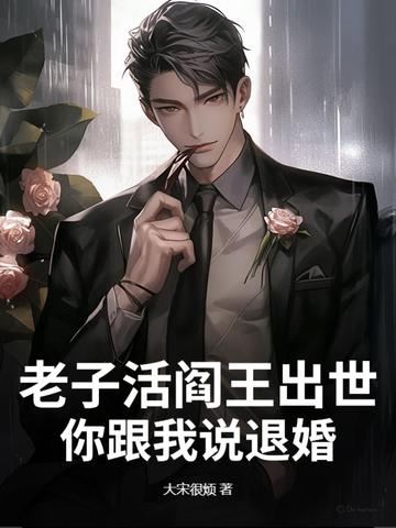 老子是阎王漫画