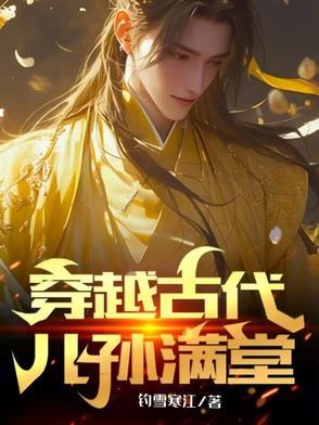 穿越古代儿孙满堂全文阅读