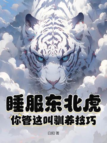 东北虎的睡眠时间是多少