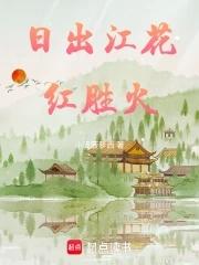 日出江花红胜火的花指的是什么