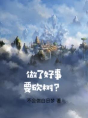 做了好事到处宣扬的说法