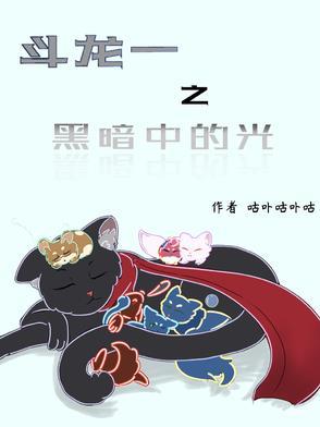 斗龙战士之暗黑种子
