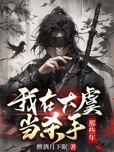 我在大虞当杀手那些年女主