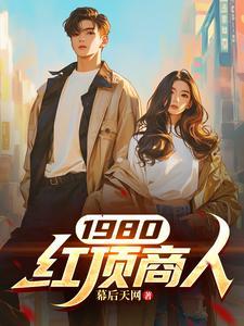 清末著名的红顶商人