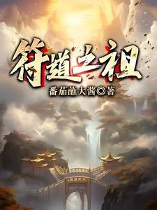 符道之祖徐长寿在线阅读