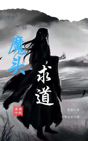 魔头出山