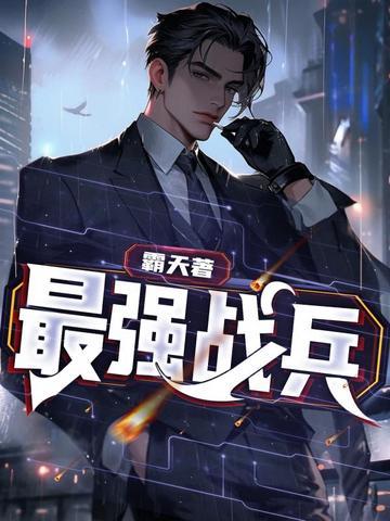 最强战兵林天免费阅读