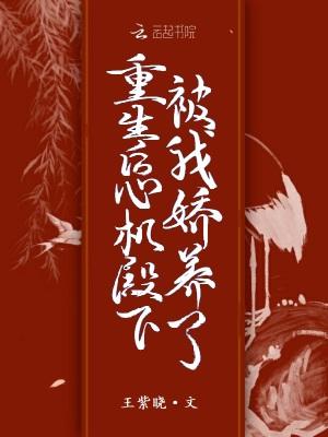 心机婊重生以后by杨枝甘露