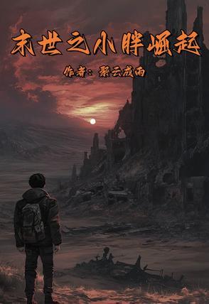 末世之王朝崛起