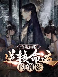 奇境探险命运困境2