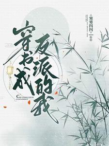 穿书成反派的我彻底摆烂了