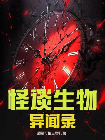 怪谈异闻贴吧