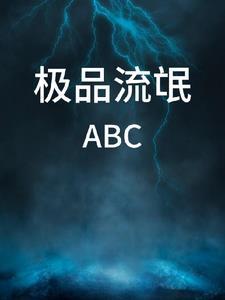 极品流氓笔趣阁