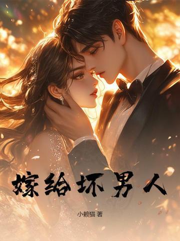 嫁给渣男了怎么办