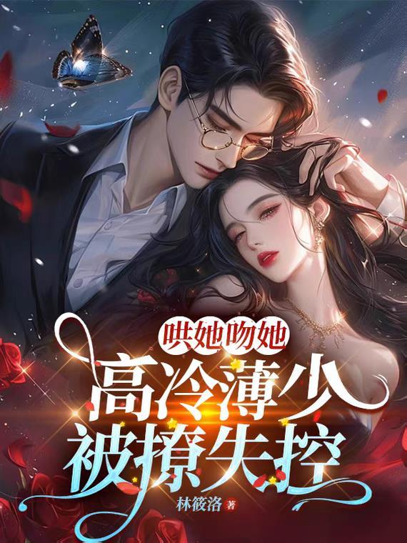 薄少宠妻超霸气