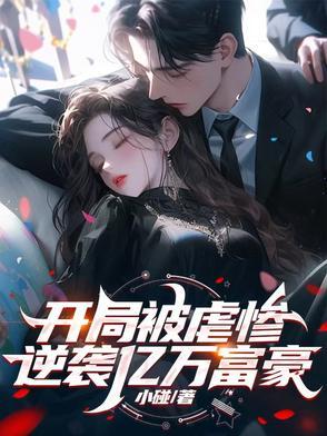 开局逆袭首富十万