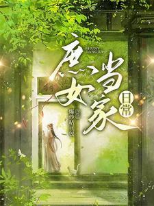 庶女当家日常百度