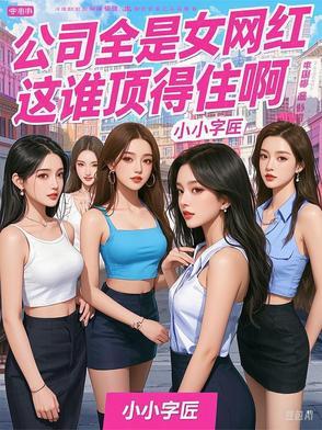 网红公司日常大揭秘