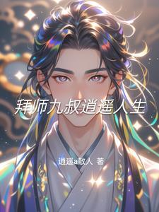 拜师九叔之神级功法