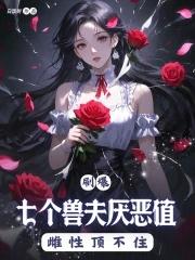 兽夫个个皆绝色全文免费阅读