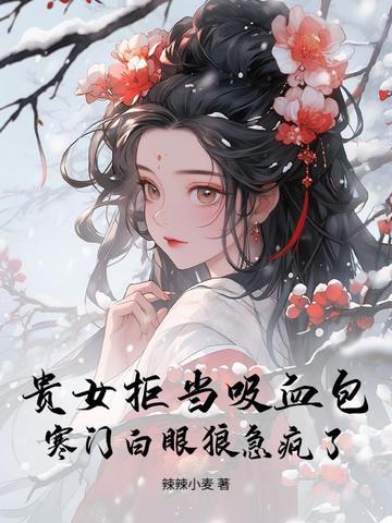 贵女不好惹