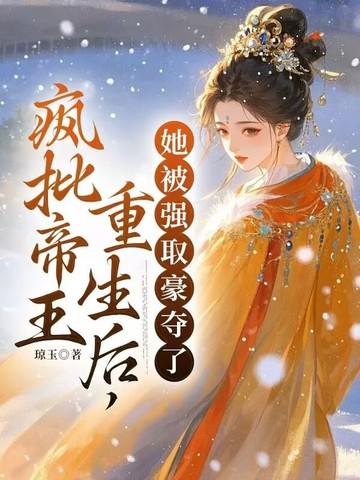 她被强取豪夺了 琼玉