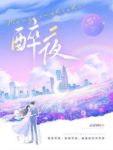 醉夜偶艳有哪些