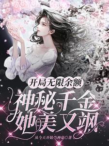 开局无限余额神秘千金她美又飒