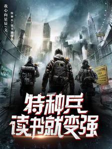 特种兵悟性逆天开局超人血清