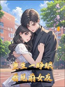 莫名其妙重生回了一年前