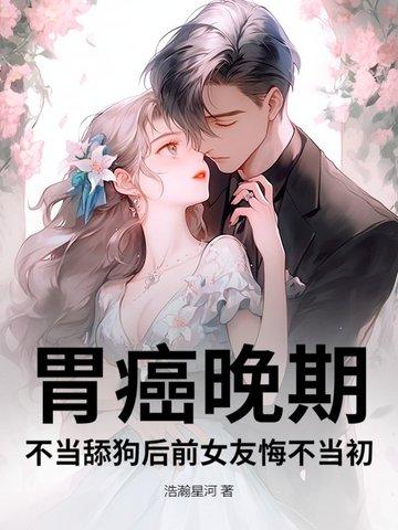 胃癌晚期病人要说实情吗