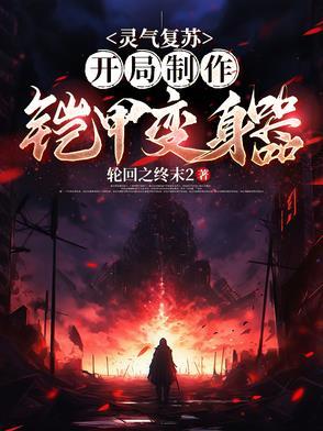灵气复苏我!开局变身柳神