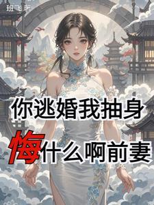 逃婚你配不跑了