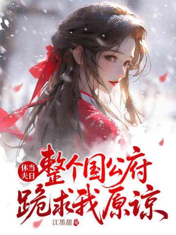 休夫当日整个国公府跪求我原谅