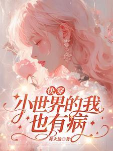 快穿女主叫娇娇的