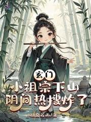 玄门小祖宗下山后