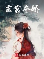 东宫夺娇全文免费阅读
